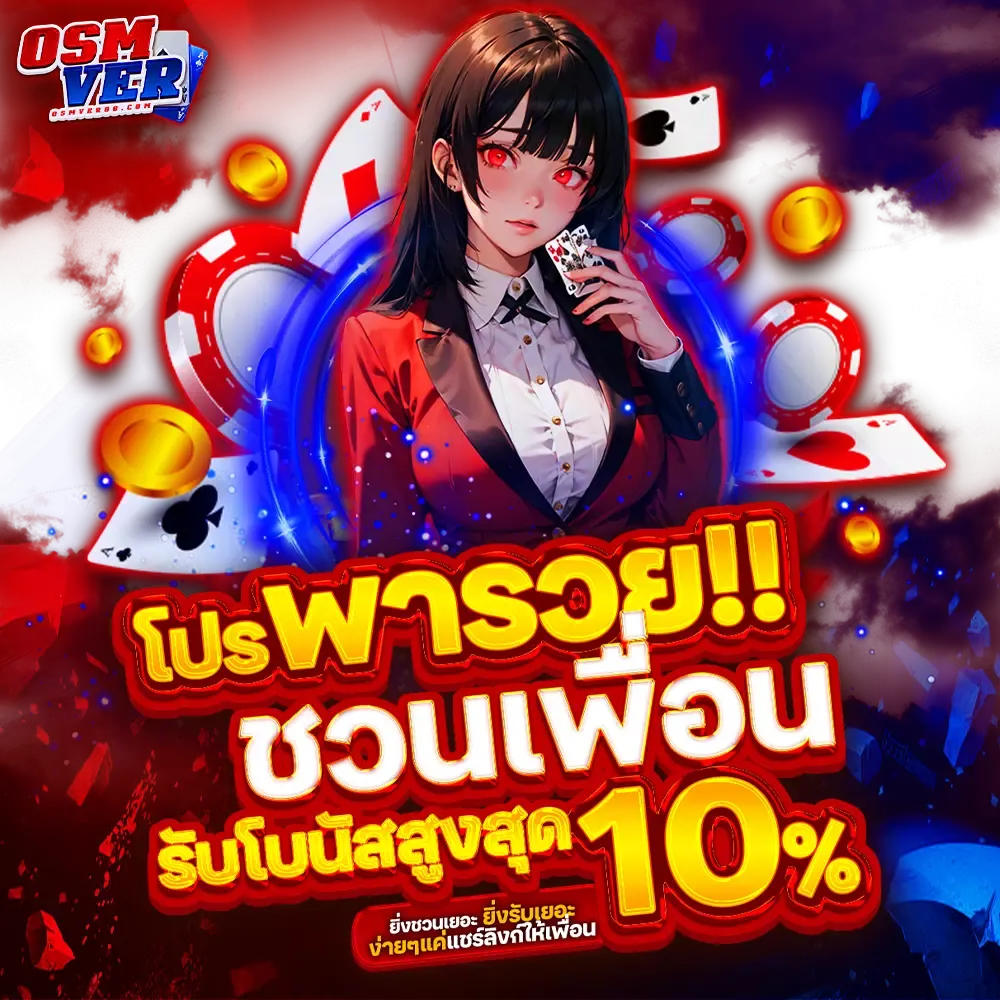 โปรพารวย