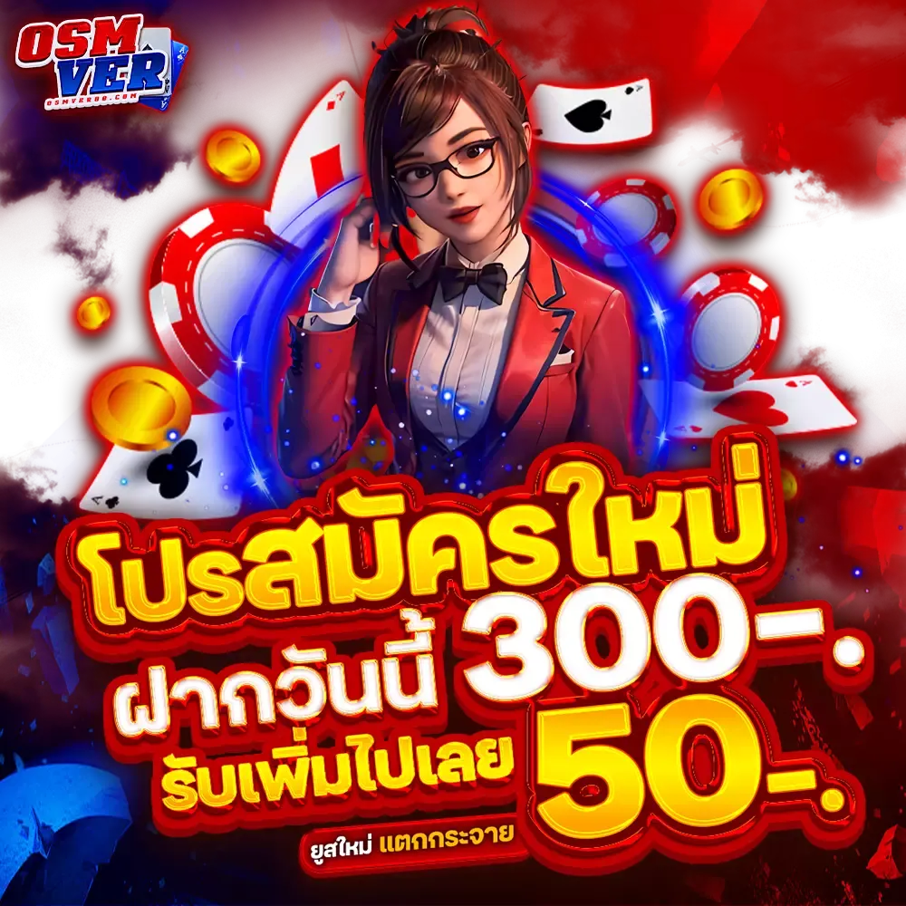 โปรสมัครใหม่